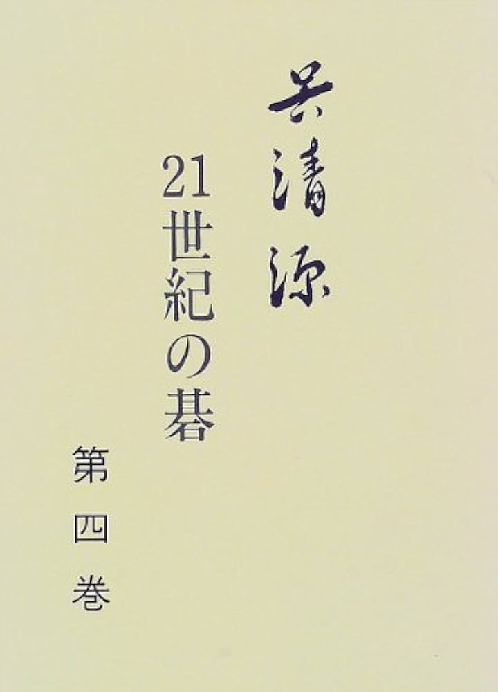 Amazon.co.jp: 呉清源21世紀の碁 (第4巻) : 清源, 呉: Japanese